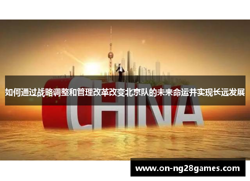 如何通过战略调整和管理改革改变北京队的未来命运并实现长远发展