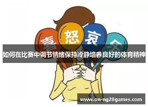 如何在比赛中调节情绪保持冷静培养良好的体育精神