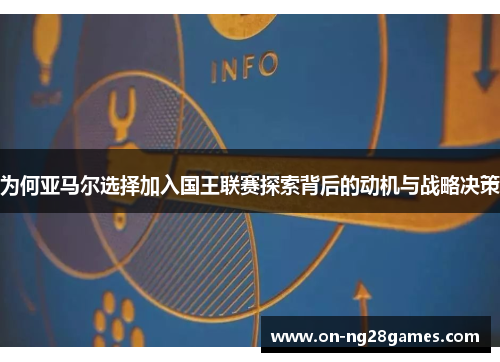 为何亚马尔选择加入国王联赛探索背后的动机与战略决策