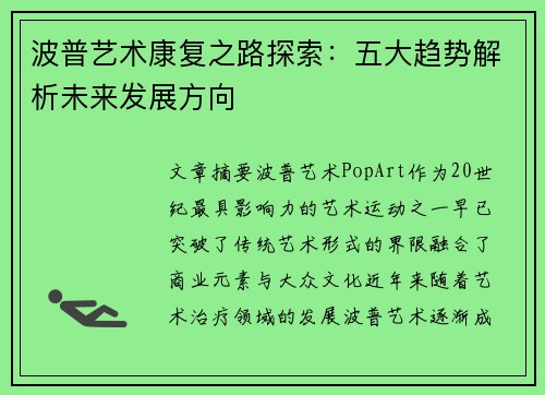 波普艺术康复之路探索：五大趋势解析未来发展方向