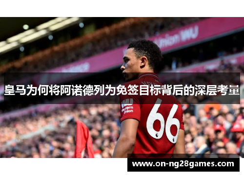皇马为何将阿诺德列为免签目标背后的深层考量