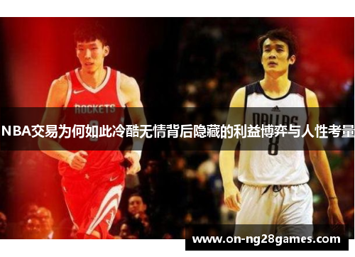 NBA交易为何如此冷酷无情背后隐藏的利益博弈与人性考量