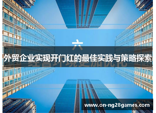 外贸企业实现开门红的最佳实践与策略探索