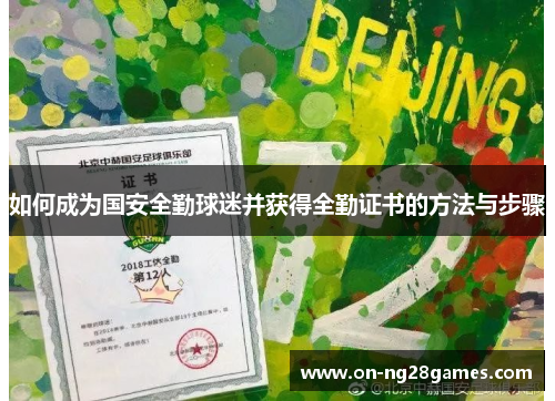 如何成为国安全勤球迷并获得全勤证书的方法与步骤