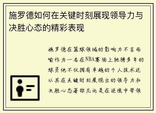施罗德如何在关键时刻展现领导力与决胜心态的精彩表现