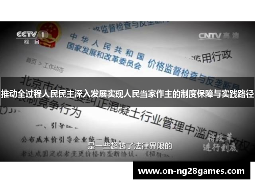推动全过程人民民主深入发展实现人民当家作主的制度保障与实践路径