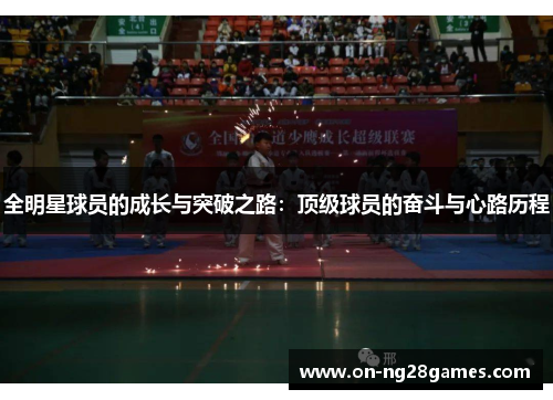 全明星球员的成长与突破之路：顶级球员的奋斗与心路历程