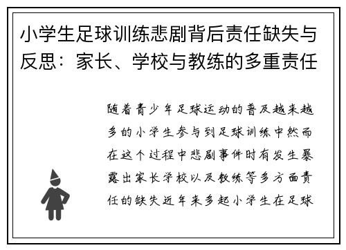 小学生足球训练悲剧背后责任缺失与反思：家长、学校与教练的多重责任分析
