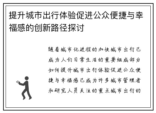 提升城市出行体验促进公众便捷与幸福感的创新路径探讨