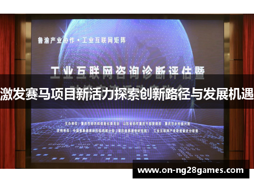 激发赛马项目新活力探索创新路径与发展机遇