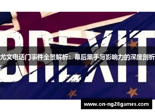 尤文电话门事件全景解析：幕后黑手与影响力的深度剖析