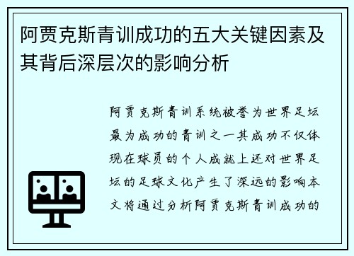 阿贾克斯青训成功的五大关键因素及其背后深层次的影响分析