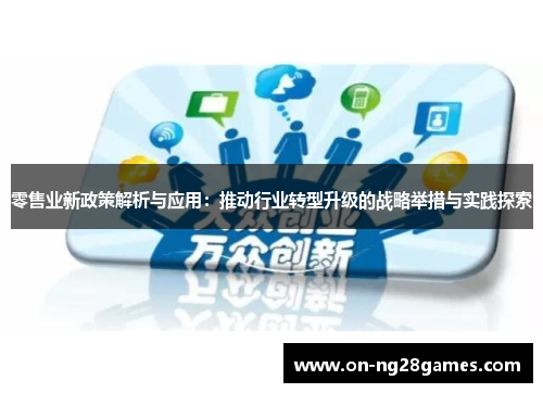零售业新政策解析与应用：推动行业转型升级的战略举措与实践探索