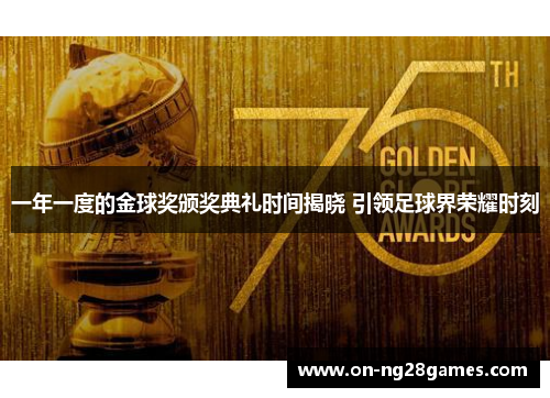 一年一度的金球奖颁奖典礼时间揭晓 引领足球界荣耀时刻
