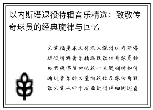 以内斯塔退役特辑音乐精选：致敬传奇球员的经典旋律与回忆