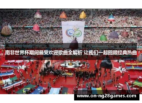南非世界杯期间最受欢迎歌曲全解析 让我们一起回顾经典热曲