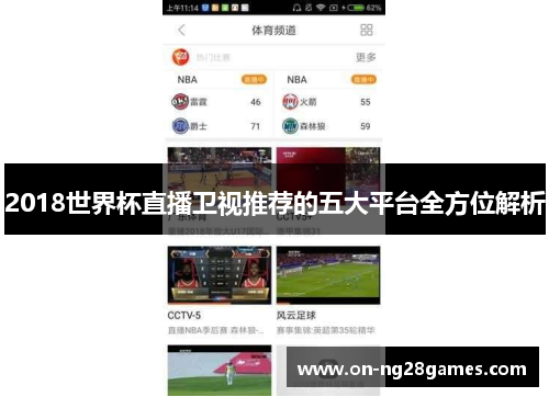 2018世界杯直播卫视推荐的五大平台全方位解析