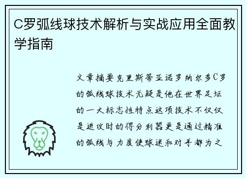 C罗弧线球技术解析与实战应用全面教学指南