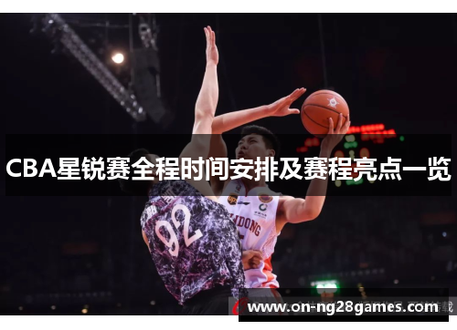CBA星锐赛全程时间安排及赛程亮点一览