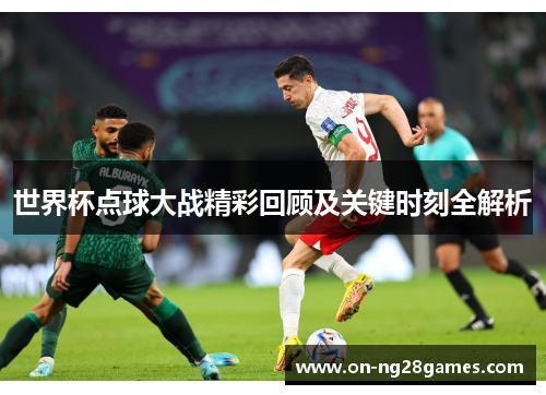世界杯点球大战精彩回顾及关键时刻全解析