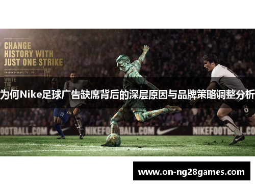 为何Nike足球广告缺席背后的深层原因与品牌策略调整分析