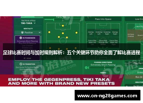 足球比赛时间与加时规则解析：五个关键环节助你全面了解比赛进程