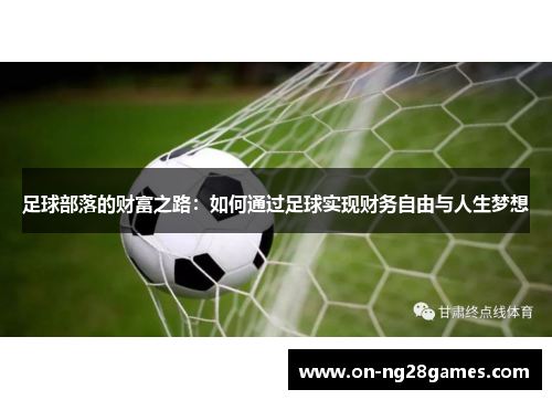 足球部落的财富之路：如何通过足球实现财务自由与人生梦想