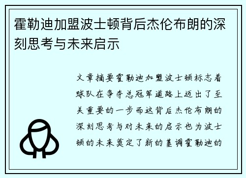 霍勒迪加盟波士顿背后杰伦布朗的深刻思考与未来启示