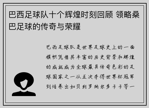 巴西足球队十个辉煌时刻回顾 领略桑巴足球的传奇与荣耀