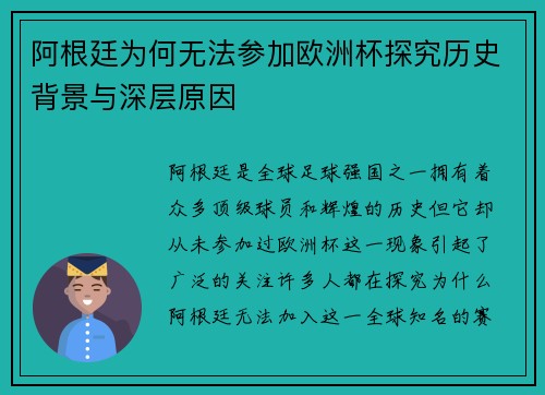 阿根廷为何无法参加欧洲杯探究历史背景与深层原因