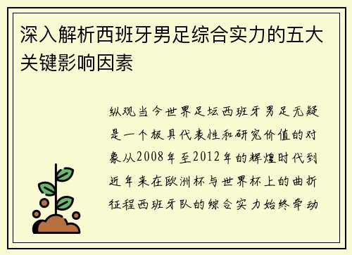 深入解析西班牙男足综合实力的五大关键影响因素