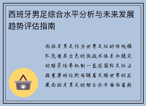 西班牙男足综合水平分析与未来发展趋势评估指南