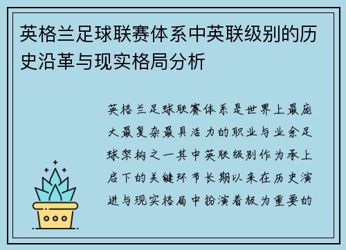 英格兰足球联赛体系中英联级别的历史沿革与现实格局分析