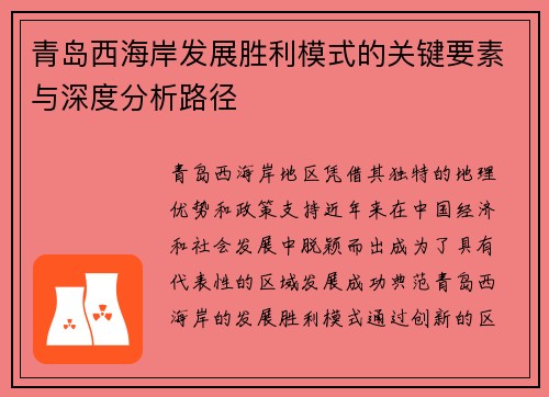 青岛西海岸发展胜利模式的关键要素与深度分析路径
