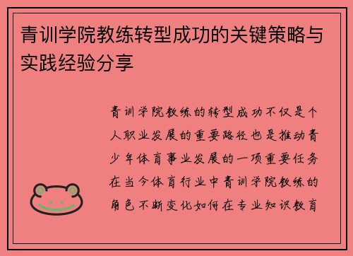 青训学院教练转型成功的关键策略与实践经验分享