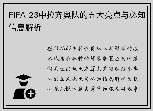 FIFA 23中拉齐奥队的五大亮点与必知信息解析