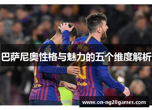 巴萨尼奥性格与魅力的五个维度解析