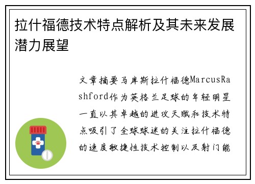 拉什福德技术特点解析及其未来发展潜力展望