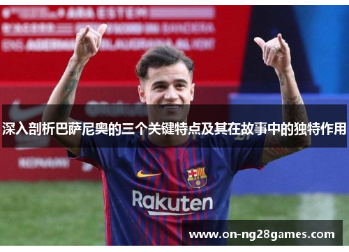深入剖析巴萨尼奥的三个关键特点及其在故事中的独特作用