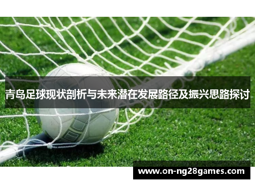 青岛足球现状剖析与未来潜在发展路径及振兴思路探讨