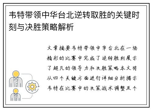 韦特带领中华台北逆转取胜的关键时刻与决胜策略解析