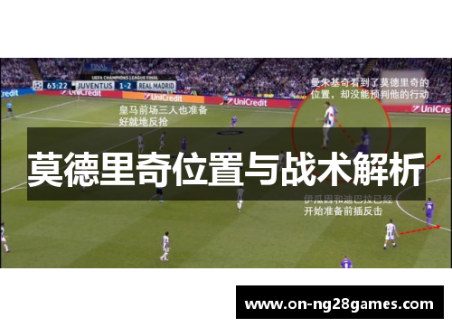 莫德里奇位置与战术解析