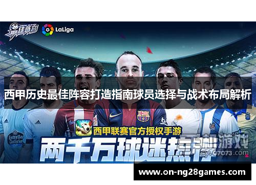 西甲历史最佳阵容打造指南球员选择与战术布局解析
