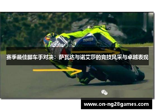 赛季最佳脚车手对决：萨瓦达与诺艾莎的竞技风采与卓越表现