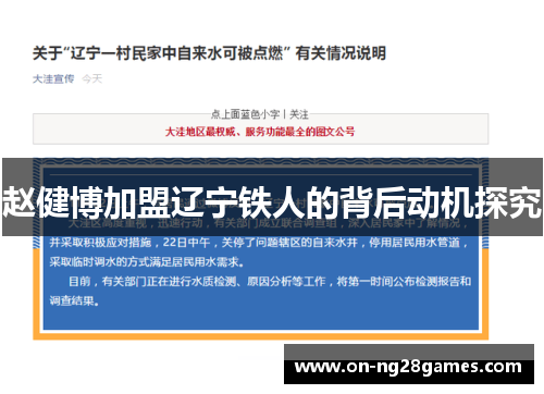 赵健博加盟辽宁铁人的背后动机探究