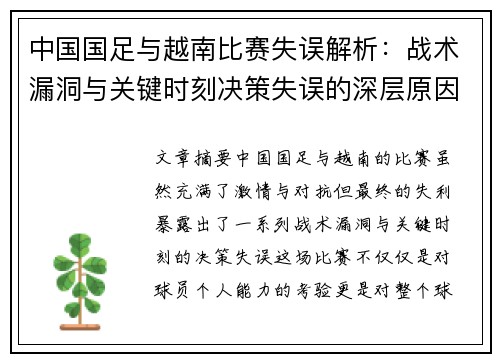 中国国足与越南比赛失误解析：战术漏洞与关键时刻决策失误的深层原因分析