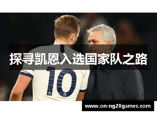 探寻凯恩入选国家队之路