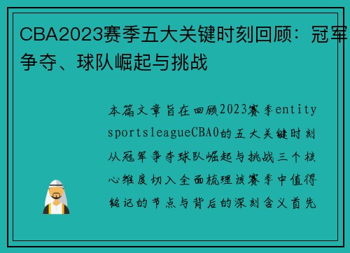CBA2023赛季五大关键时刻回顾:冠军争夺、球队崛起与挑战 CBA2023赛季五大关键时刻回顾:冠军争夺、球队崛起与挑战