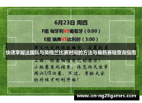 快速掌握法国队与英格兰比赛时间的方法与最新赛程查询指南