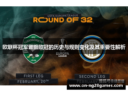 欧联杯冠军晋级欧冠的历史与规则变化及其重要性解析